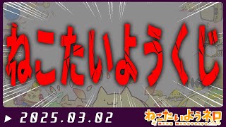オンラインくじ発売終了日！ひくぞ！【#Vtuber ねこたいようネロ】