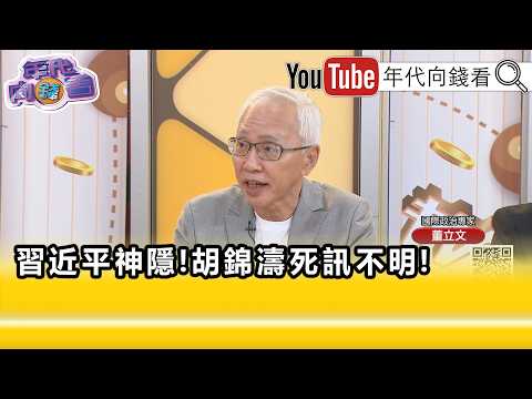 精彩片段》董立文:讨厌 习近平 的老人一起被团灭...【年代向钱看】2026.08.04