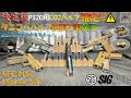 #3【LayLax M17】VFC M17 決定版CO2マガジン P320 M18 GBB SIG AIR Airsoft 動画日記