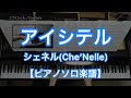 【ピアノソロ楽譜】アイシテル/シェネル(Che&#39;Nelle)