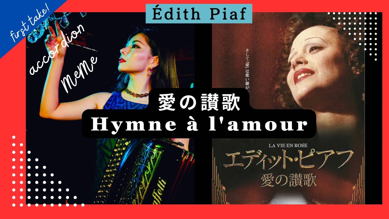 first take】愛の讃歌/Hymne à l'amour/エディット・ピアフ/Édith Piaf