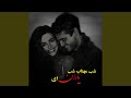 آهنگ عاشقانه آرام محلی شب مهتاب شب یاران ای