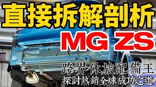 跨界休旅配備王 MG ZS 直接拆解剖析！探討 MG 熱銷全球的成功之道！