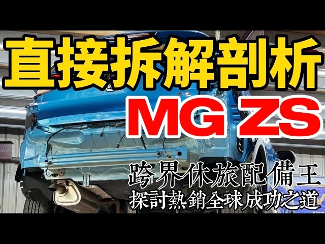 跨界休旅配備王 MG ZS 直接拆解剖析！探討 MG 熱銷全球的成功之道！ class=