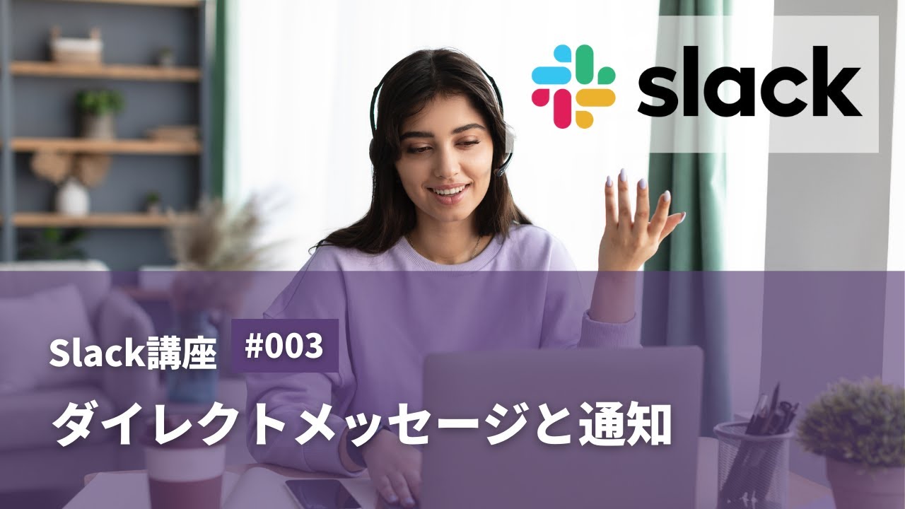 Slack（スラック）入門 #03：ダイレクトメッセージと通知 - YouTube