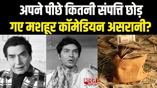 कितनी है Asrani की Net Worth | Asrani की पूरी संपत्ति और आय का विवरण