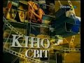 ТРК Україна 22 04 2007 Анонси реклама та Світ кіно