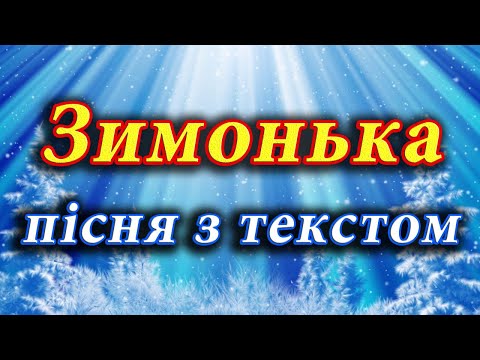 Зимонька пісня з текстом