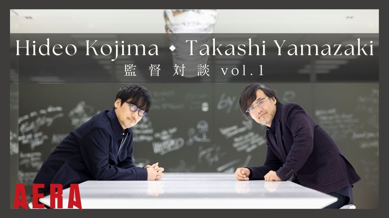 【 山崎貴監督 × 小島秀夫監督 】「映画のこれから」AERA対談 vol.1｜2024.04.22増大号