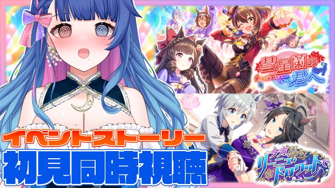 【#ウマ娘/#同時視聴】イベスト同時視聴『今宵、リーニュ・ドロワットで』『彗星蘭の君へ～Let's dance now!～』完全初見のイベントストーリー🔰ウマ娘プリティーダービー【#新人VTuber】