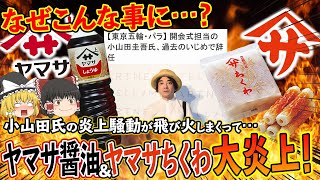 【ゆっくり解説】小山田圭吾氏の炎上騒動でヤマサ醤油がとばっちり！もっと関係ないヤマサちくわにまで飛び火が…