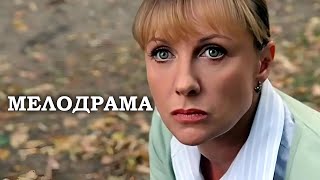 У НИХ ХОТЕЛИ ОТНЯТЬ ВСЕ! ИНТЕРЕСНЕЙШАЯ МЕЛОДРАМА ТОЛЬКО ВЫШЛА НА КАНАЛЕ! МЕЛОДРАМЫ, ФИЛЬМЫ, НОВИНКИ