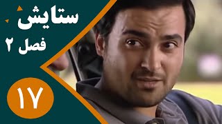 سریال ستایش فصل 2 - قسمت 17