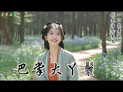 【巴掌大丫鬟】我是上京城出了名的"巴掌大丫鬟"。欺負我家小姐?扇!忘恩負義的的丫鬟?扇!渣男未婚夫?扇!連郡王殿下,我也照扇不誤。有人說我是狗腿子,我卻說:天底下最好的小姐,就要配最橫的丫鬟!