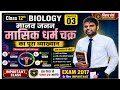Menstrual Cycle | मासिक धर्म चक्र पूरा अध्याय आसान भाषा में | Class 12 Biology