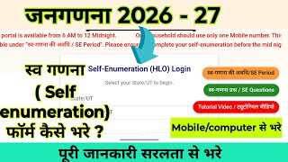 जनगणना 2027 (Census 2027) में self enumeration (स्व-गणना)  कैसे करे |  स्व गणना कैसे करे