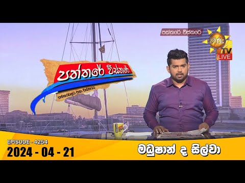 Hiru TV Paththare Visthare - හිරු ටීවී පත්තරේ විස්තරේ LIVE | 2024-04-21 | Hiru News