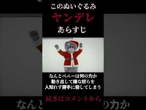 【 ホラー映画紹介 】このぬいぐるみヤンデレすぎる…『 ベニーラブズユー 』あらすじ紹介動画【 ﾎﾗｰ映画紹介Vtuber 】#shorts