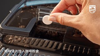 Philips LatteGo 雙溫萃取全自動意式咖啡機 如何使用咖啡除油片