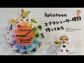 Splatoon スプラシューター時計作ってみた I made a clock on the Splattershot