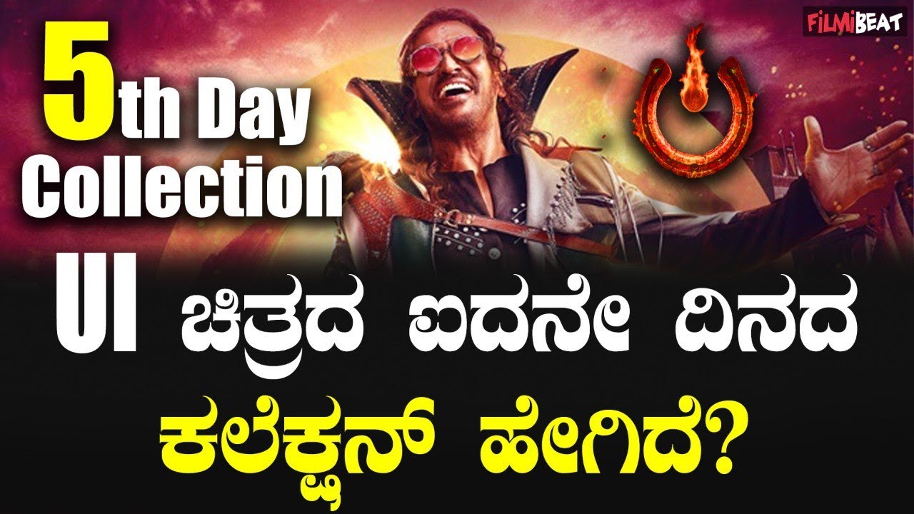 UI box office collection ಉಪೇಂದ್ರ ನಟನೆಯ UI ಚಿತ್ರದ ಐದನೇ ದಿನದ ಕಲೆಕ್ಷನ್ ...