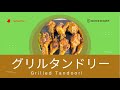 Grilled Tandoori グリルタンドリー