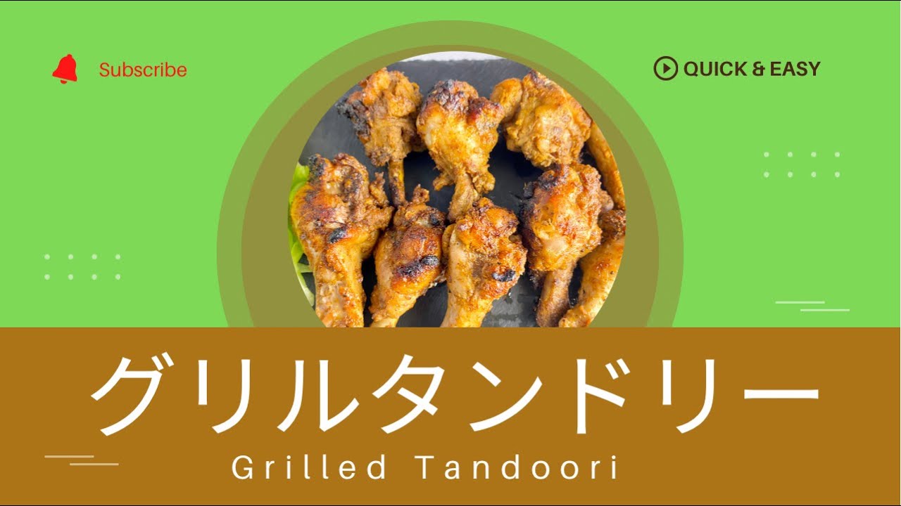 Grilled Tandoori グリルタンドリー