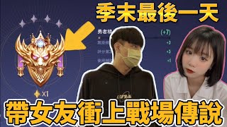 【小珉】季末最後一天 帶女友拼上戰場！最終回 30分鐘大後期 超刺激拆主堡太神啦🔥