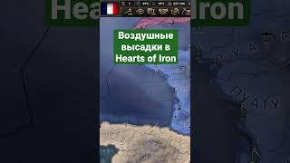 Воздушная высадка. hoi4 гайд