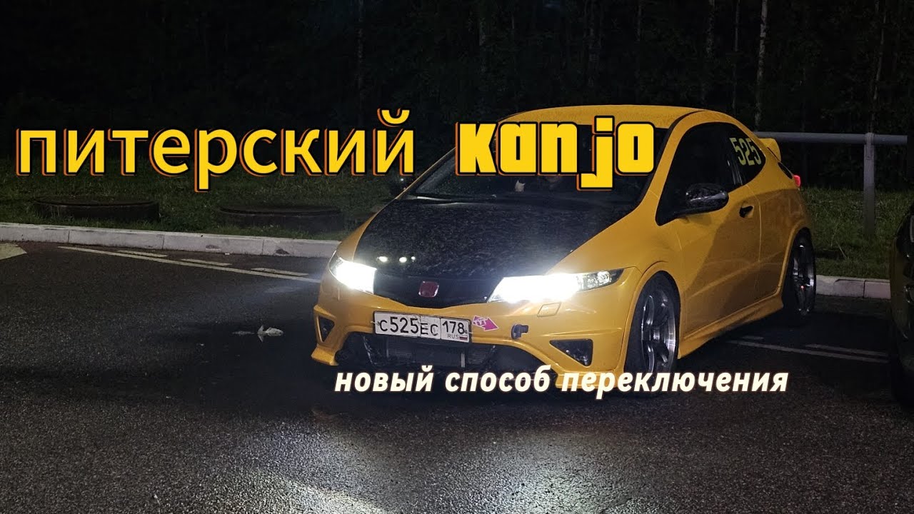 Питерский Kanjo, пытаюсь отточить переключения черёд трек днями на ...