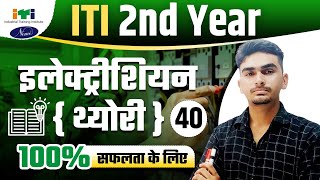 ITI Electrician Theory 2nd Year Important Questions Class-40 | Electrician Theory 2nd Year ITI Exam
