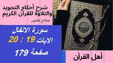 سورة الانفال شرح احكام تجويد القران الكريم الايات  19 : 20 #قران_احكام_تجويد