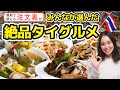 タイ旅経験者満場一致!! タイ旅行で食べた中で一番美味しいかったものは!? どこでも食べられる〇〇だった! ￼現地の方に見せるだけ、必ずおいしいお店が見つかる質問カード￼と注文表付き!