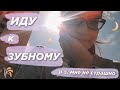 СТОМАТОЛОГ и наши будни ✌🏻 | VLOG