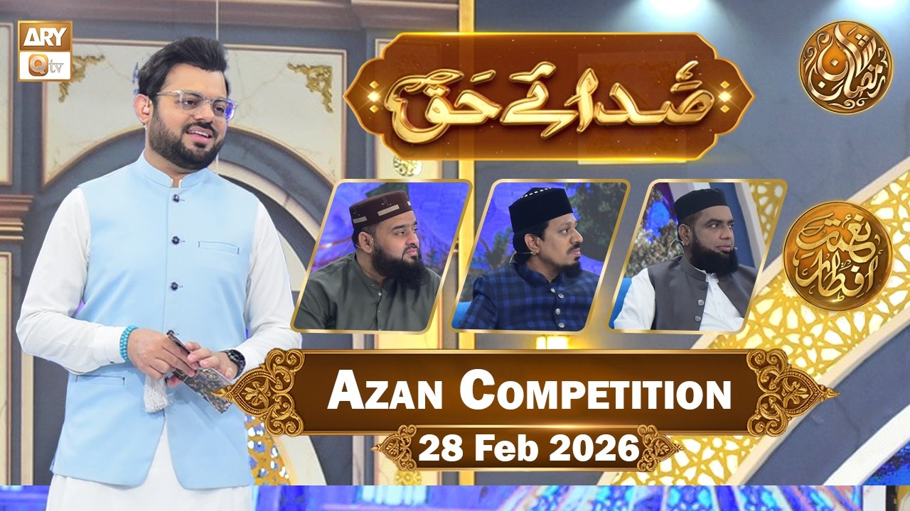 Sada e Haq - Azan Competition | Naimat e Iftar - 28 Feb 2026  | ARY Qtv