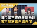 國民黨三寶靠"腦補"爆料？不查證就指控蘇氏叔姪訪印尼牟私利 張宇韶怒轟KMT"自導自演"｜廖筱君主持｜【新台灣加油PART1】20200721｜三立新聞台