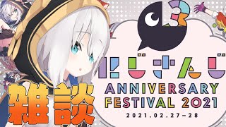 【雑談】にじFes振り返り【アルス・アルマル/にじさんじ】