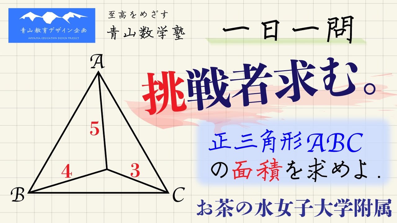 お茶の水女子大学附属高校／正三角形の面積／3・4・5／合同な三角形