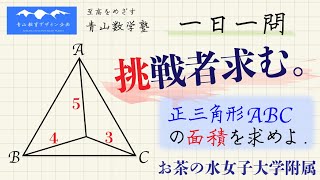 お茶の水女子大学附属高校／正三角形の面積／3・4・5／合同な三角形