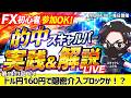 【FXライブ配信】ポンド円の勝利！ドル円160円台は隠密介入ブロック！？明日の米雇用統計発表待ちか！｜デイトレ、スキャルピング｜ドル円・ポンド円、相場分析と予想｜リアルトレード解説、第1413回