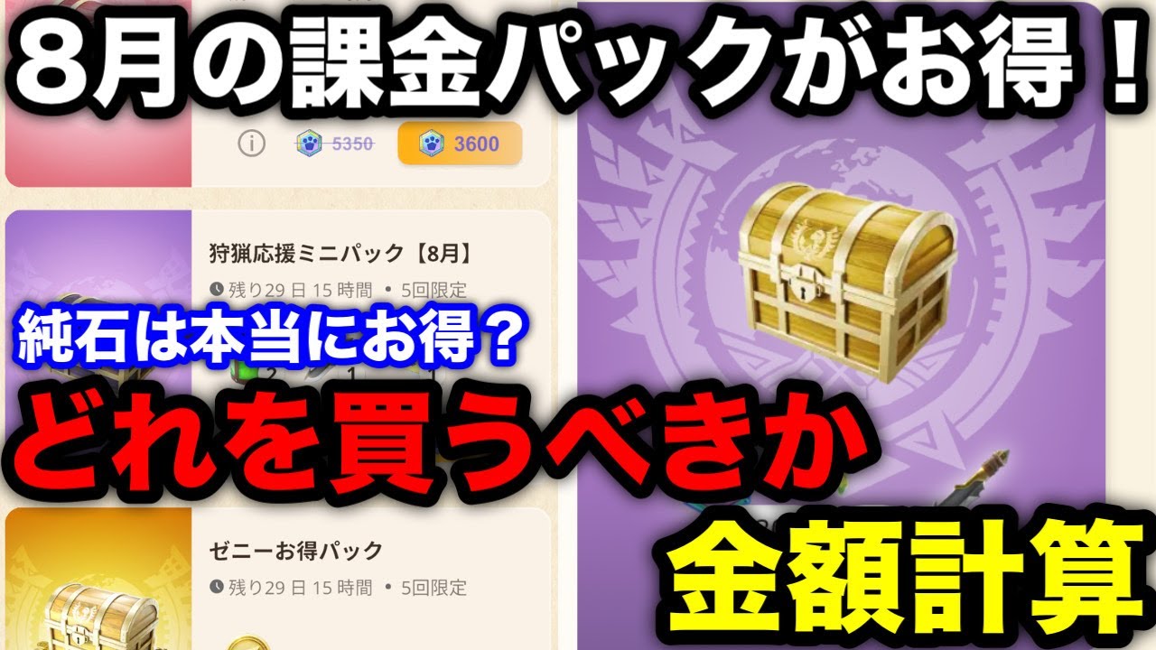 Monster Hunter Now] August's paid packs are hot! We'll calculate