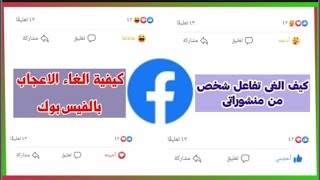 كيف الغى تفاعل شخص على منشوراتى | طريقة الغاء الاعجاب من الاشخاص الغير اصدقاء على منشوراتى | فيس بوك