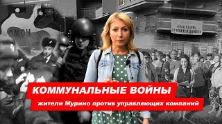 Коммунальные Войны Мурино. Как жители Мурино противостоят недобросовестным управляющим компаниям