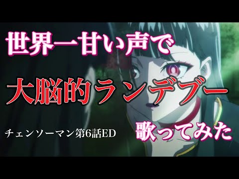 大脳的なランデブー 中低音イケボで歌ってみた(cover by だいきり)