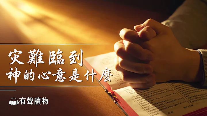 末世警鐘已敲響｜災難臨到 神的心意是什麽 - 天天要聞