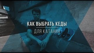 Как выбрать кеды для катания на лонгборде и скейте.