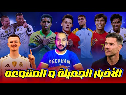 أخبار مدريديستا مركز بيلنجهام صفقة وارتون تألق اللاعبين بالتوقف إعارة إندريك وعودة المصابين