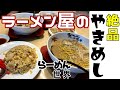 【らーめん世界】ラーメン屋の絶品やきめしと醤油豚骨らーめん【金沢ラーメン】【金沢グルメ】