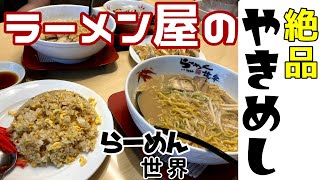 【らーめん世界】ラーメン屋の絶品やきめしと醤油豚骨らーめん【金沢ラーメン】【金沢グルメ】