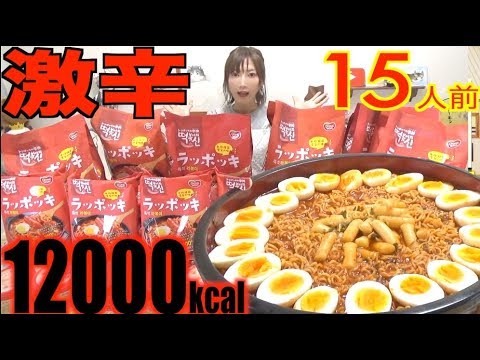 辛大食い トッポッキ ラーメン ラッポッキが激辛でメチャウマ チーズからの韓国のり ごま油シメごはんがとんでもなく旨すぎる 15人前 kcal トッポッキの辛神 木下ゆうか Youtube